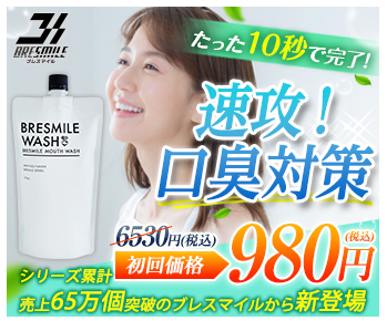 ブレスマイルウォッシュ マツキヨ